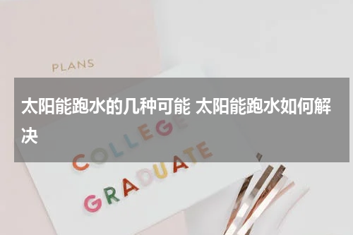 太阳能跑水的几种可能 太阳能跑水如何解决