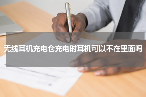 无线耳机充电仓充电时耳机可以不在里面吗