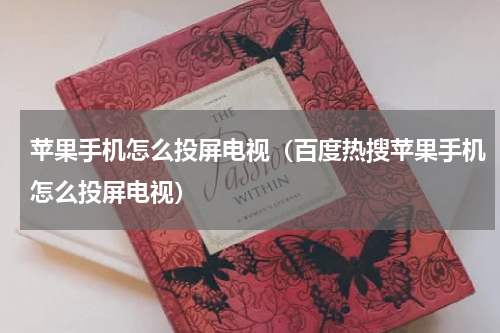 苹果手机怎么投屏电视（百度热搜苹果手机怎么投屏电视）