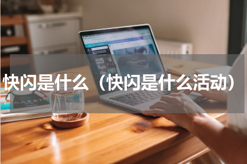 快闪是什么（快闪是什么活动）