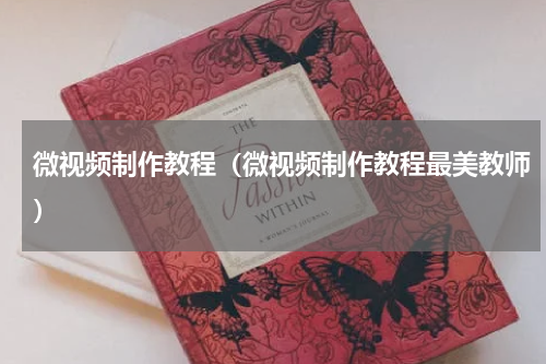 微视频制作教程（微视频制作教程最美教师）