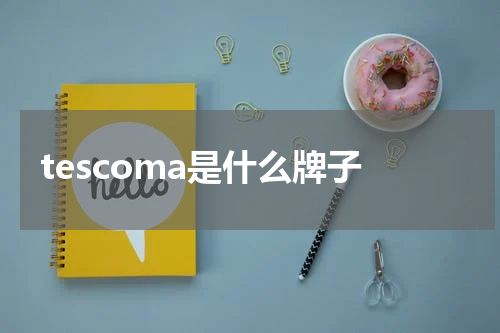 tescoma是什么牌子