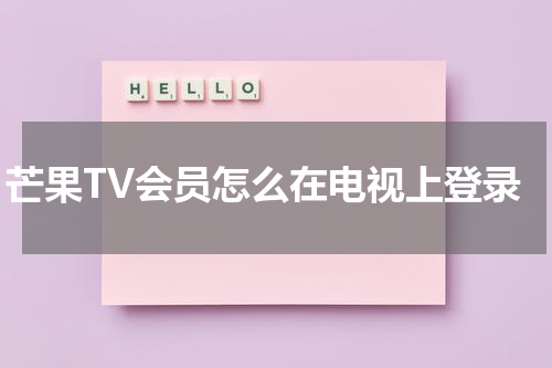 芒果TV会员怎么在电视上登录
