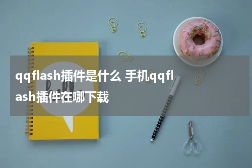 qqflash插件是什么 手机qqflash插件在哪下载