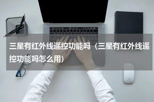 三星有红外线遥控功能吗（三星有红外线遥控功能吗怎么用）