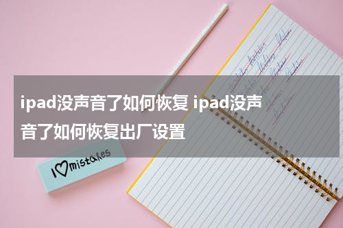 ipad没声音了如何恢复 ipad没声音了如何恢复出厂设置