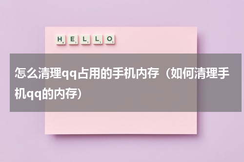 怎么清理qq占用的手机内存（如何清理手机qq的内存）