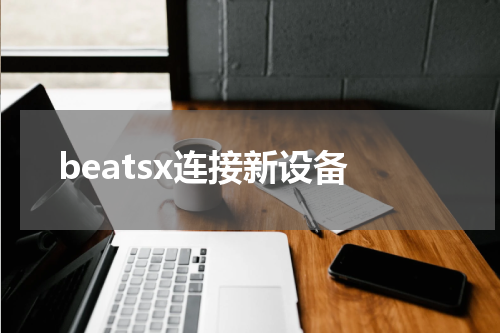 beatsx连接新设备
