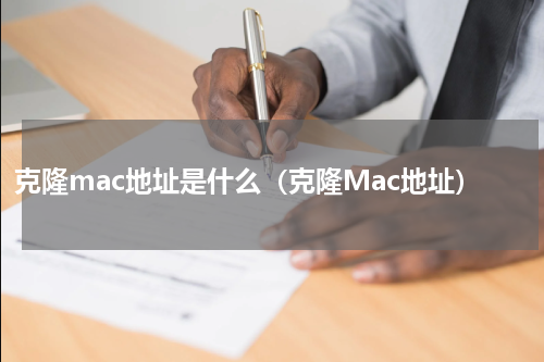 克隆mac地址是什么（克隆Mac地址）