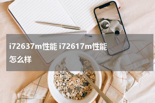 i72637m性能 i72617m性能怎么样