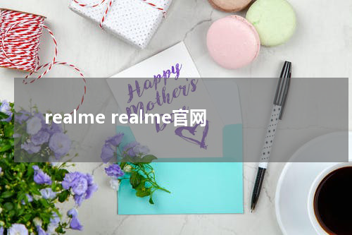 realme realme官网