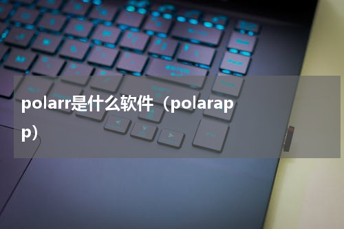 polarr是什么软件（polarapp）