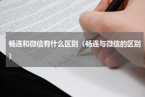 畅连和微信有什么区别（畅连与微信的区别）