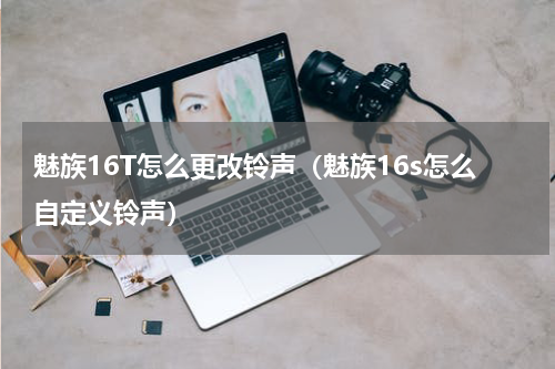 魅族16T怎么更改铃声（魅族16s怎么自定义铃声）