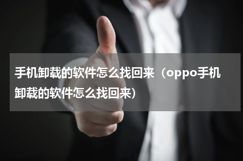 手机卸载的软件怎么找回来（oppo手机卸载的软件怎么找回来）