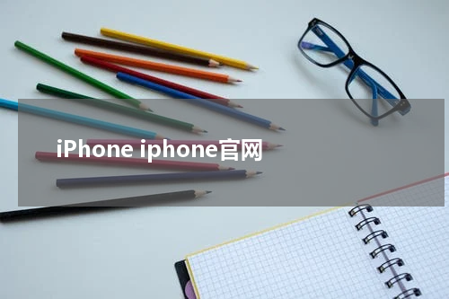 iPhone iphone官网