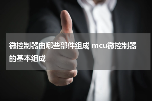 微控制器由哪些部件组成 mcu微控制器的基本组成
