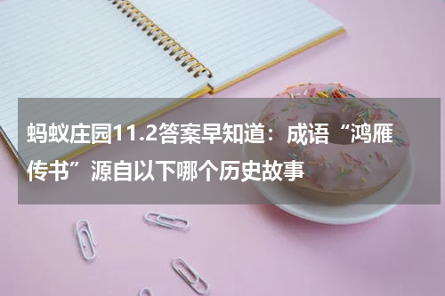 蚂蚁庄园11.2答案早知道：成语“鸿雁传书”源自以下哪个历史故事