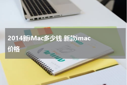 2014新iMac多少钱 新款imac价格