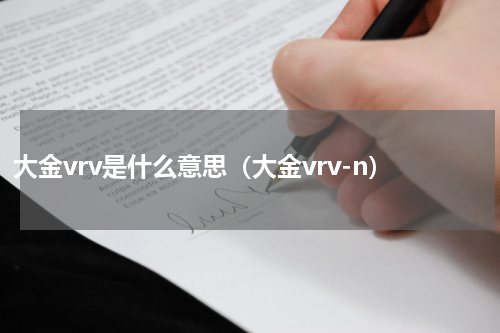 大金vrv是什么意思（大金vrv-n）
