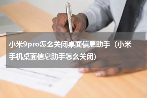 小米9pro怎么关闭桌面信息助手（小米手机桌面信息助手怎么关闭）