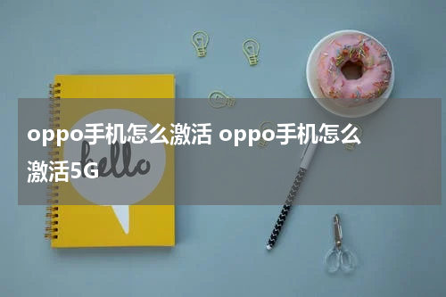 oppo手机怎么激活 oppo手机怎么激活5G