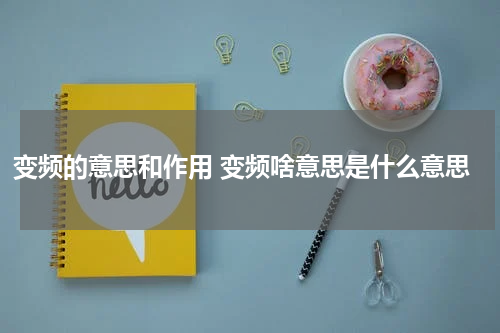 变频的意思和作用 变频啥意思是什么意思