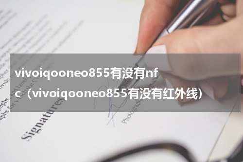 vivoiqooneo855有没有nfc（vivoiqooneo855有没有红外线）