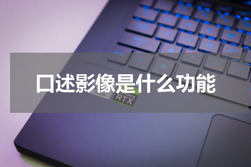 口述影像是什么功能