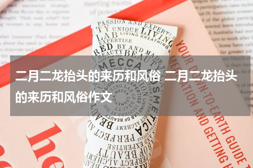 二月二龙抬头的来历和风俗 二月二龙抬头的来历和风俗作文