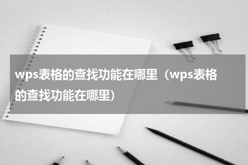 wps表格的查找功能在哪里（wps表格的查找功能在哪里）