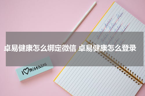 卓易健康怎么绑定微信 卓易健康怎么登录