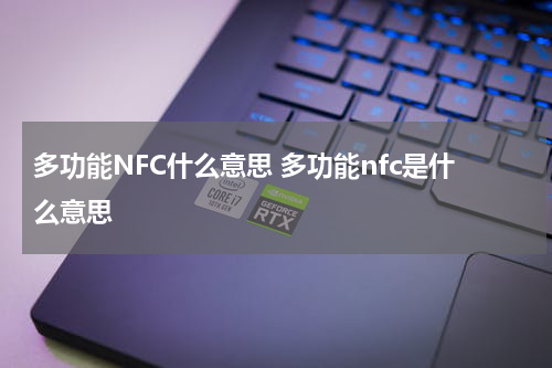 多功能NFC什么意思 多功能nfc是什么意思