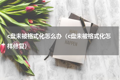 c盘未被格式化怎么办（c盘未被格式化怎样修复）