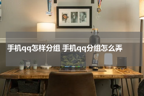 手机qq怎样分组 手机qq分组怎么弄