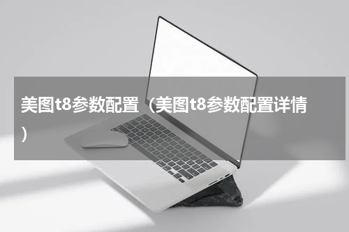 美图t8参数配置（美图t8参数配置详情）