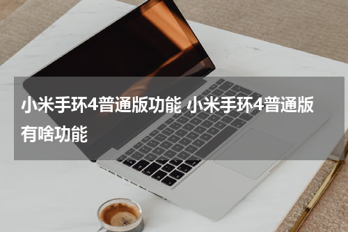 小米手环4普通版功能 小米手环4普通版有啥功能