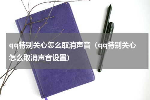 qq特别关心怎么取消声音（qq特别关心怎么取消声音设置）