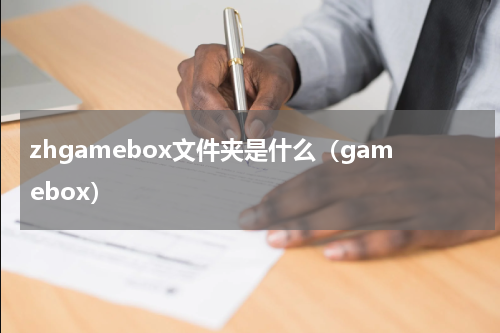 zhgamebox文件夹是什么（gamebox）