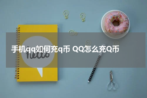 手机qq如何充q币 QQ怎么充Q币
