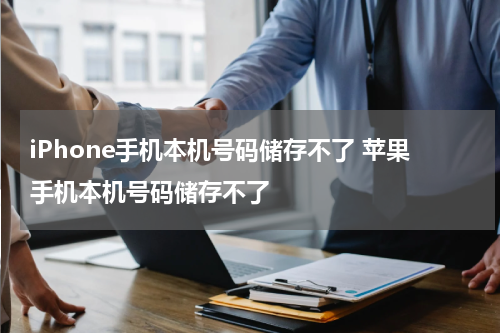 iPhone手机本机号码储存不了 苹果手机本机号码储存不了