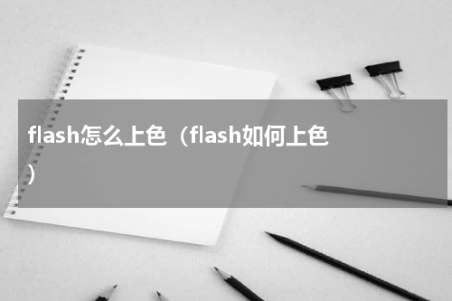 flash怎么上色（flash如何上色）