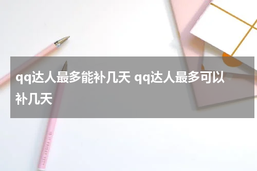 qq达人最多能补几天 qq达人最多可以补几天