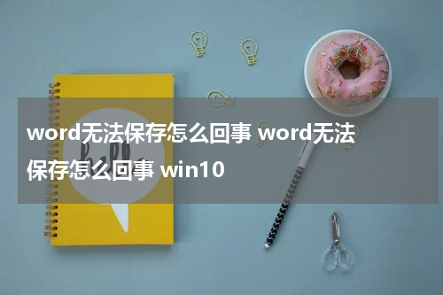 word无法保存怎么回事 word无法保存怎么回事 win10