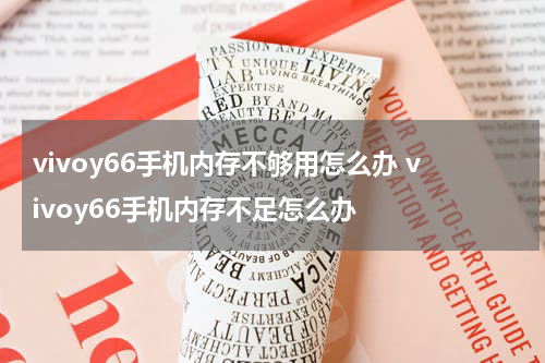 vivoy66手机内存不够用怎么办 vivoy66手机内存不足怎么办