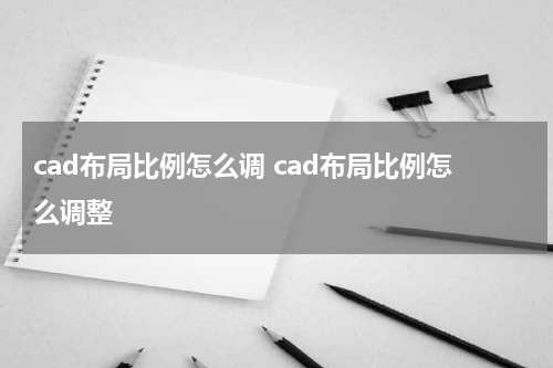 cad布局比例怎么调 cad布局比例怎么调整