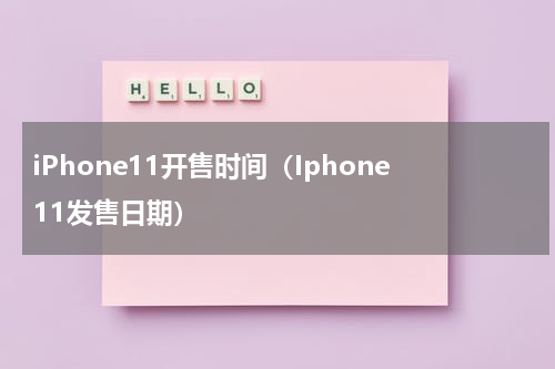 iPhone11开售时间（Iphone11发售日期）