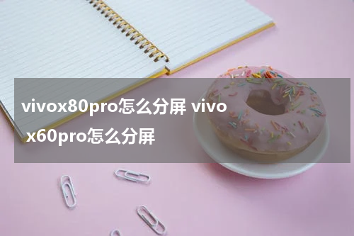 vivox80pro怎么分屏 vivo x60pro怎么分屏