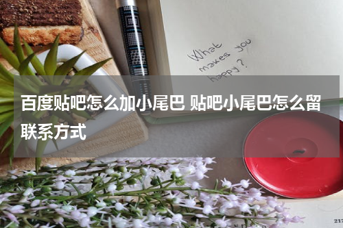 百度贴吧怎么加小尾巴 贴吧小尾巴怎么留联系方式