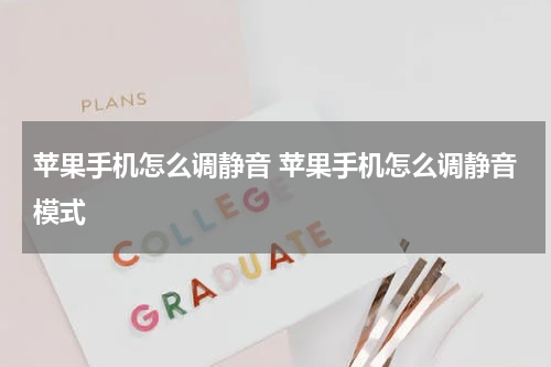 苹果手机怎么调静音 苹果手机怎么调静音模式